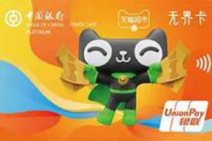 【好卡推荐系列】中国银行天猫超市联名卡，每月50天猫超市卡